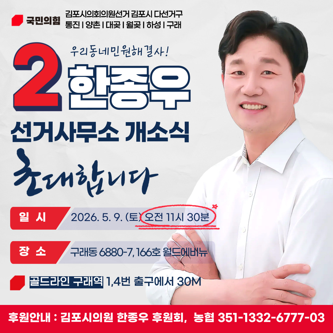 한종우 선거사무소 개소식 초대장