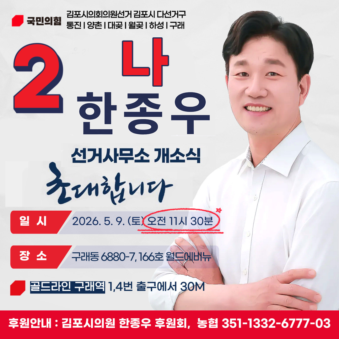 한종우 선거사무소 개소식 초대장